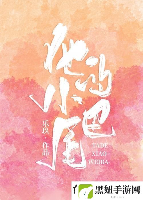 “他的小尾巴1v1烟花花免费阅读”潮背后-谁在炸裂我们的眼球