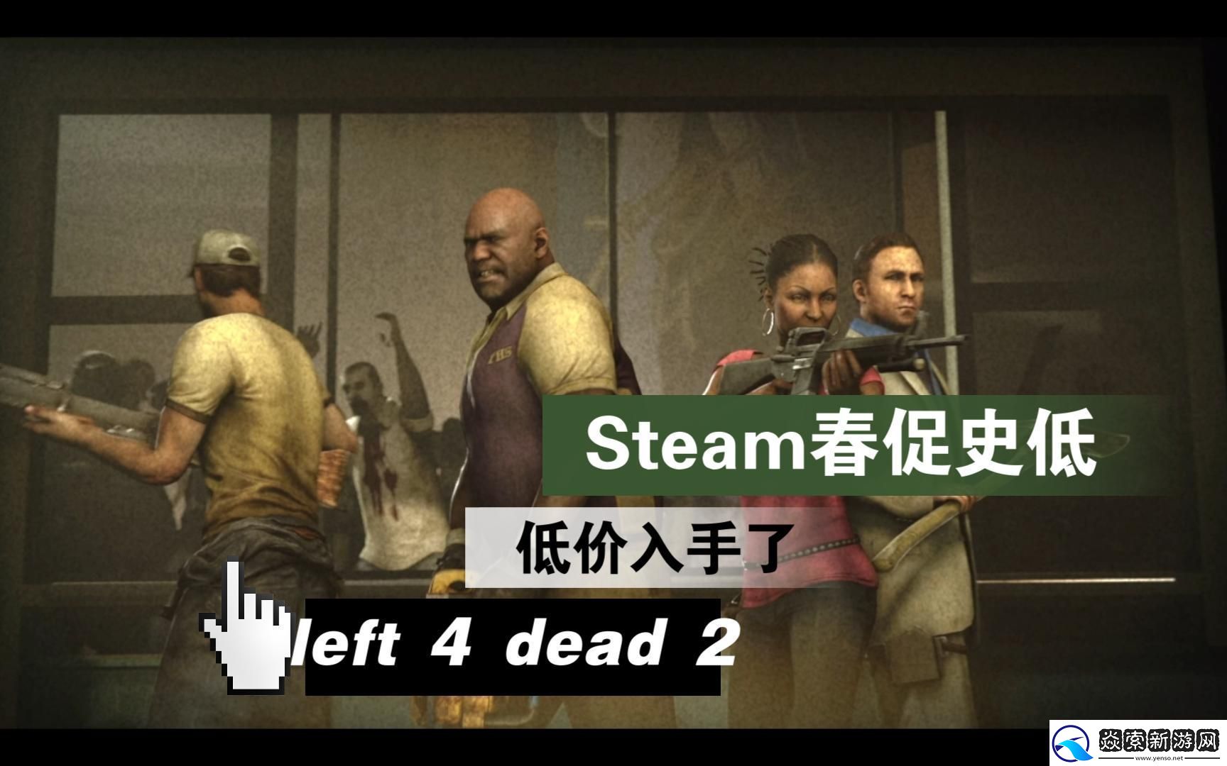 求生之路2：并肩作战-绝境求生的极致体验-求生之路2Steam版：团队合