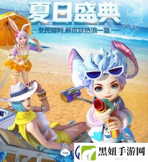 王者荣耀新皮肤曝光-李元芳公孙离夏日狂欢-撒盐哥惊喜亮相三国崛起