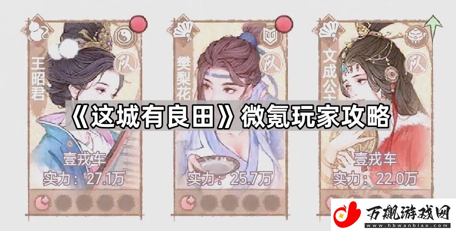 这城有良田微氪怎么玩-微氪玩家攻略