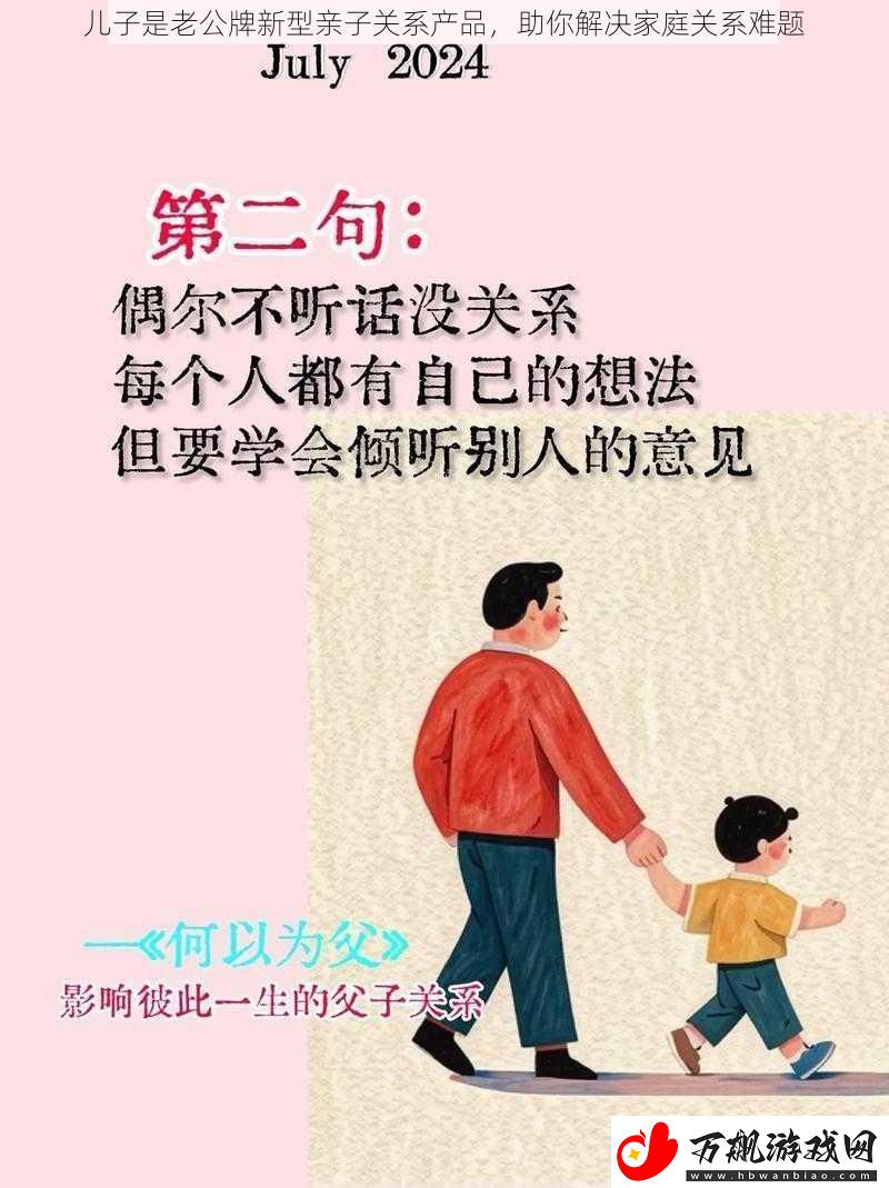儿子是老公牌新型亲子关系产品-助你解决家庭关系难题