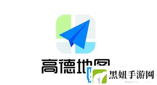 高德地图怎么分享位置给好友 高德地图如何分享位置给好友