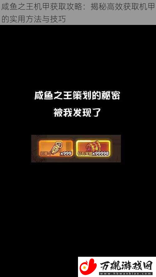 咸鱼之王机甲获取攻略：揭秘高效获取机甲的实用方法与技巧