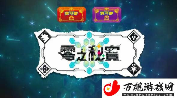 宝可梦朱紫零之秘宝怎么买：任务高效完成方法