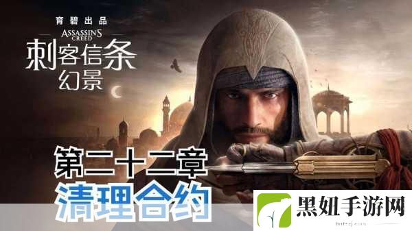刺客信条幻景，短剑类武器收集秘籍——辛吉起义剑获取攻略
