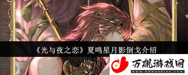 光与夜之恋夏鸣星月影倒戈介绍