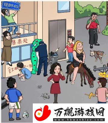 看你怎么秀找到11个社死瞬间通关攻略