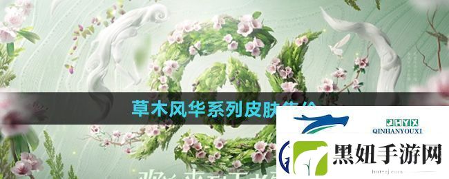 王者荣耀草木风华周年庆系列皮肤多少钱-2024周年庆草木风华系列皮肤售价