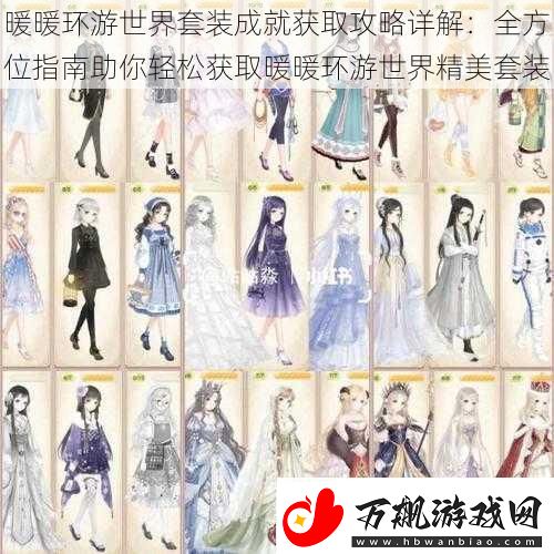 暖暖环游世界套装成就获取攻略详解：全方位指南助你轻松获取暖暖环游世界精美套装