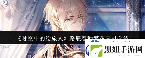 各种资源利用攻略：时空中的绘旅人路辰春种繁花画灵怎么样