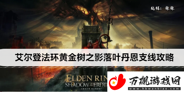 艾尔登法环黄金树之影DLC落叶丹恩支线攻略