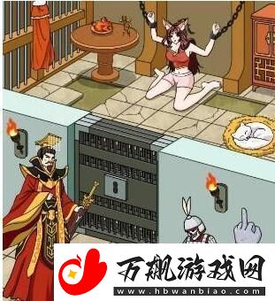 文字玩出花救出爱妃妲己通关攻略