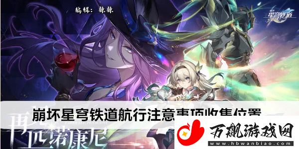 崩坏星穹铁道航行注意事项收集位置