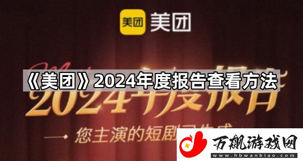 美团2024年度报告在哪看