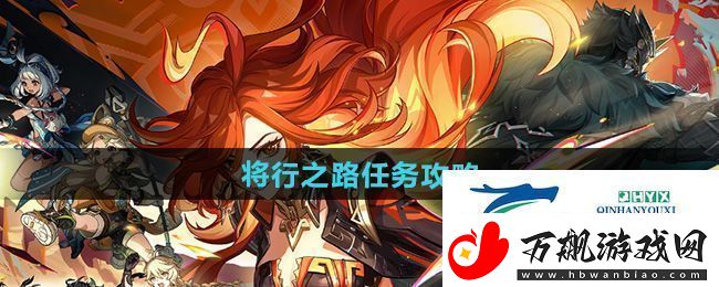 原神5.0将行之路任务怎么做-将行之路任务攻略