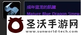 魔兽世界成年蓝龙的肌腱有什么用魔兽世界成年蓝龙的肌腱作用介绍