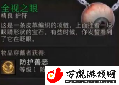 博德之门3全视之眼获得方法介绍