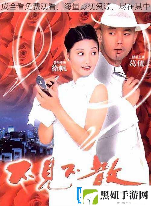 成全看免费观看海量影视资源尽在其中
