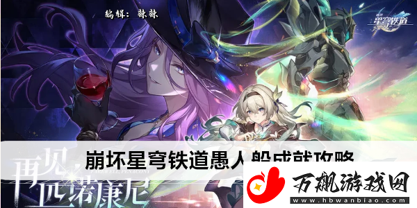崩坏星穹铁道愚人船成就攻略