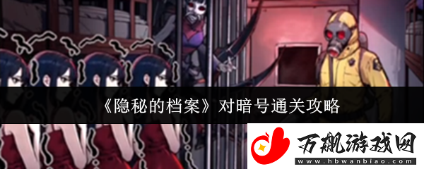 隐秘的档案对暗号怎么通关-对暗号通关攻略