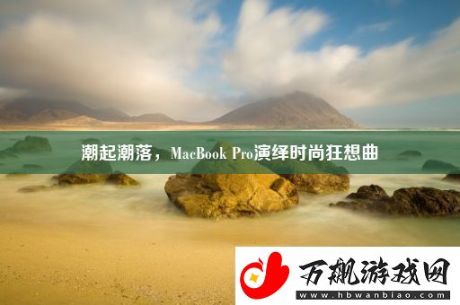 潮起潮落