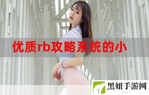 优质RB攻略系统游戏沈芙，1. 沈芙的冒险之旅：探索未知领域