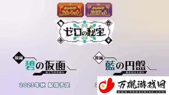 宝可梦朱紫零之秘宝新增宝可梦有哪些：战斗中的视野控制与盲区利用