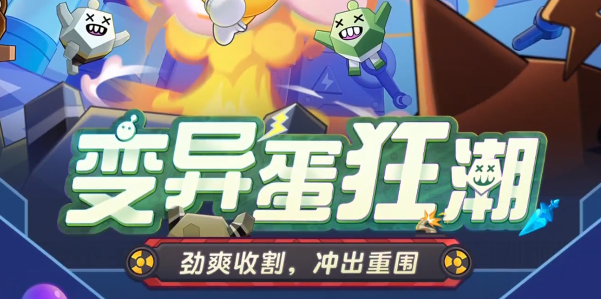蛋仔派对变异蛋狂潮怎么玩：攻略带你发现新招