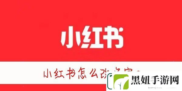 小红书怎么改昵称-小红书怎么修改名字