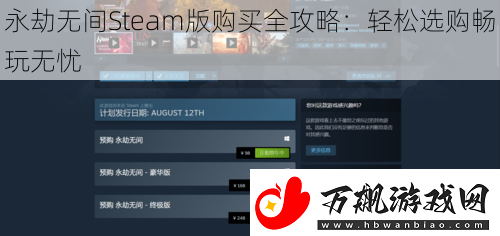 永劫无间Steam版购买全攻略：轻松选购畅玩无忧