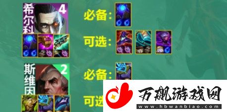 云顶之弈s9.5法师希尔科阵容怎么搭配