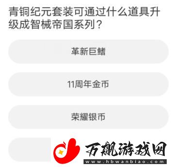 逆战道聚城11周年庆答题答案是什么：最佳战术布置建议