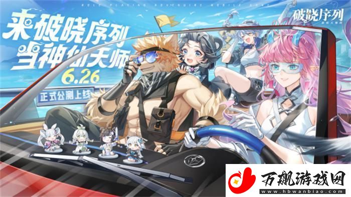 破晓序列手游2024年6月26日正式公测！来破晓序列-当神仙天师！