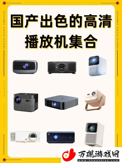 国产最好的高清播放机-网友：体验超出期待-画质惊艳！
