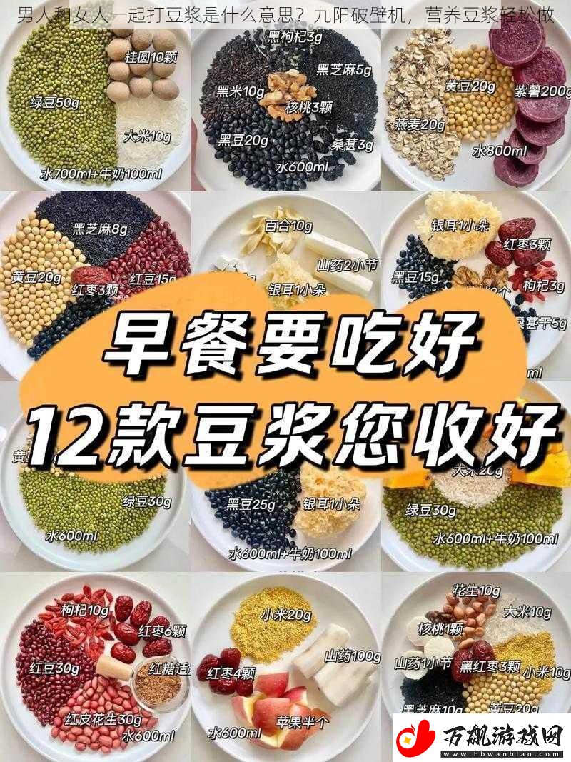 男人和女人一起打豆浆是什么意思九阳破壁机营养豆浆轻松做