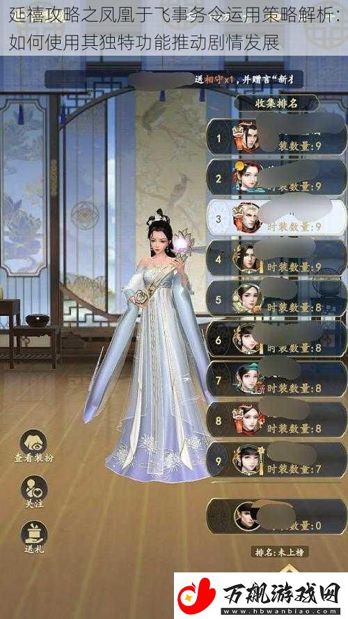延禧攻略之凤凰于飞事务令运用策略解析：如何使用其独特功能推动剧情发展