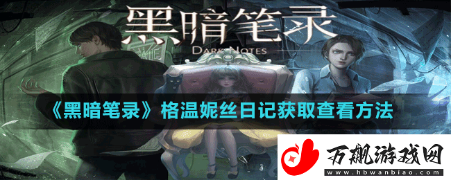 黑暗笔录格温妮丝日记怎么获取