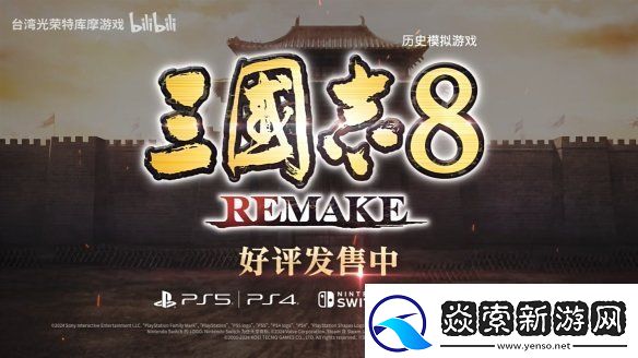 三国志8重制版上市宣传片公开！今天正式发售
