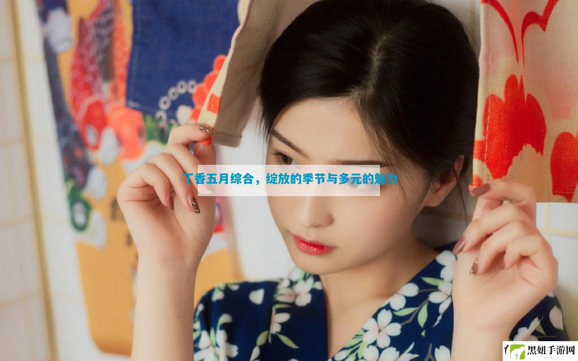 丁香五月综合
