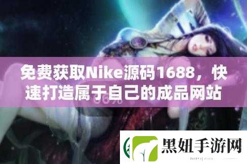 成品视频Nike1688-源码：精彩呈现