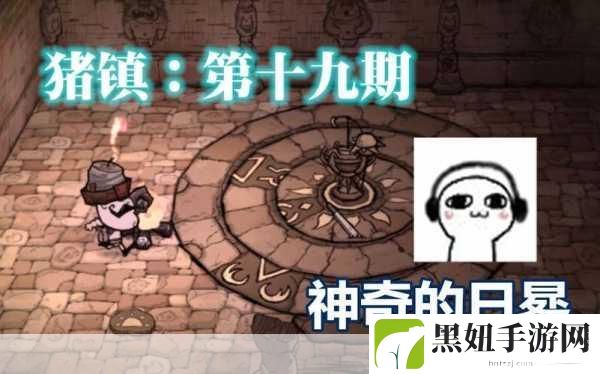 饥荒哈姆雷特全遗迹种类介绍,探索神秘遗迹的必备指南