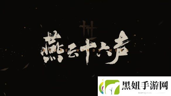易新作燕云十六声PC公测定档！12月正式开启