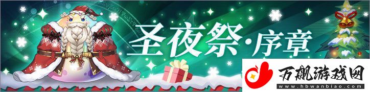 启源女神圣夜祭序章开启-圣诞节预热活动内容详解