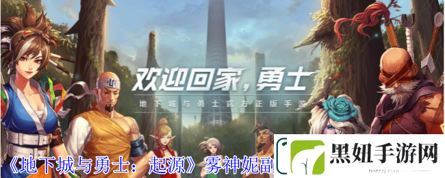地下城与勇士：起源雾神妮副本卡片提前获取方法-提升角色实力