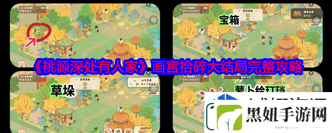 桃源深处有人家画宫拾碎大结局：享受休闲时光