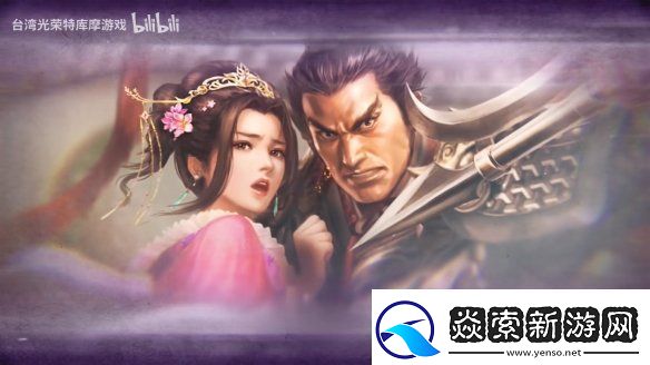 三国志8重制版上市宣传片公开！今天正式发售