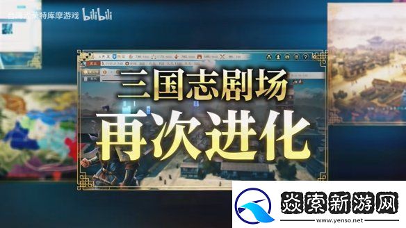 三国志8重制版上市宣传片公开！今天正式发售