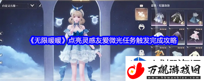 装备优化配：无限暖暖点亮灵感友爱微光在哪触发