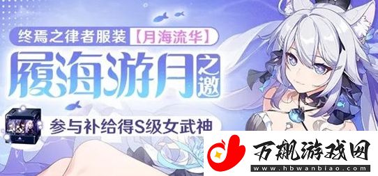 崩坏3履海游月之邀返场活动内容及奖励汇总分享