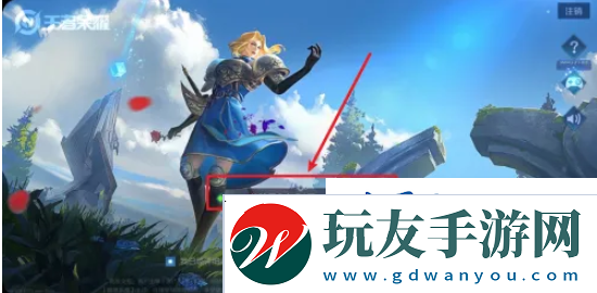 王者荣耀体验服怎么注销